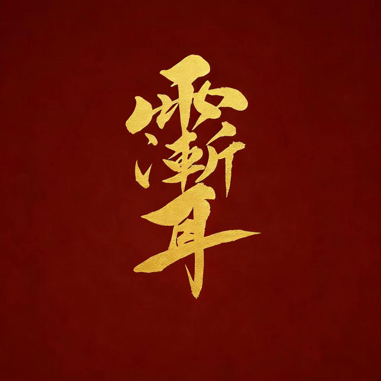 Secret Name of the Purple Heavenly Emperor